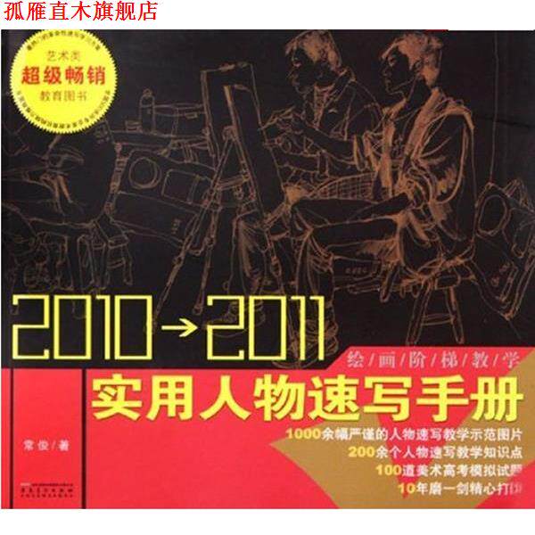 【正版书】 绘画阶梯教学 实用人物速写手册22011 常俊 著 安徽美术出版社