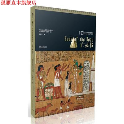 【正版书】 时代图文经典之大英博物馆藏图本:亡灵书--关于死亡的古老的文字，古埃及慰藉亡灵的珍稀藏图 福克纳 安徽人民出版社
