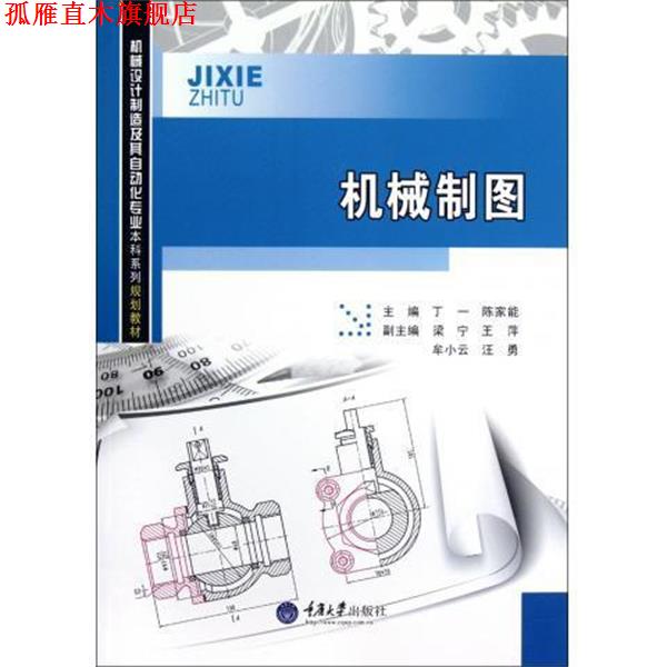 【正版书】 机械制图 机械设计制造及其自动化本科系列教材 丁一, 陈家能主编 著作 重庆大学出版社