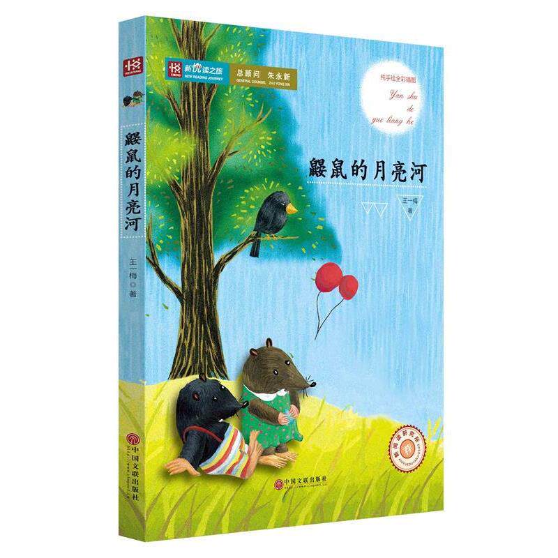 【正版书】 鼹鼠的月亮河 王一梅　著 中国文联出版社