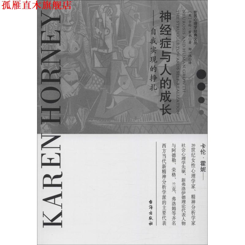 【正版书】 神经症与人的成长—自我实现的挣扎 (美)卡伦·霍妮(Karen Horney) 台海出版社