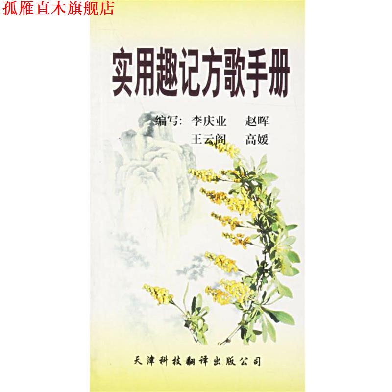 【正版书】 实用趣记方歌手册 李庆业 等编 天津科技翻译出版公司