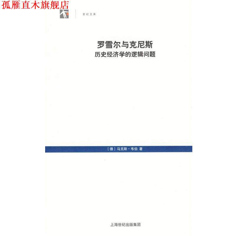 【正版书】 罗雪尔与克尼斯·历史经济学的逻辑问题 (德)韦伯　著,李荣山　译 上海人民出版社
