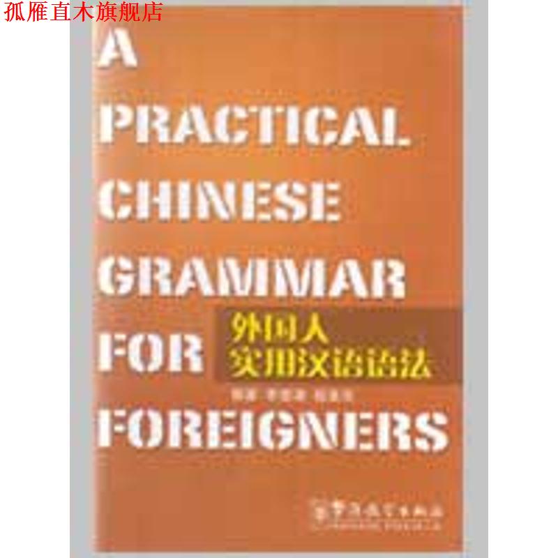【正版书】 外国人实用汉语语法 李德津,程美珍 著 华语教学出版社