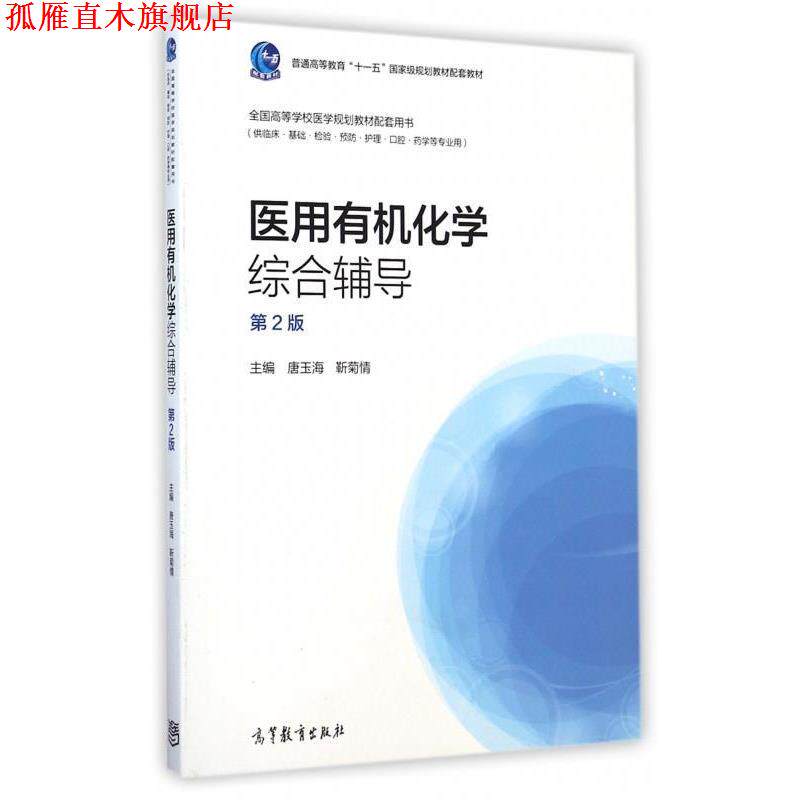 【正版书】 医用有机化学综合辅导 第二版 唐玉海,靳菊情 编 高等教育出版社
