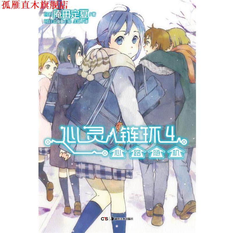 【正版书】 心灵链环4 心路 庵田定夏 著,(日)白身鱼 绘,土豆 译 湖南美术出版社