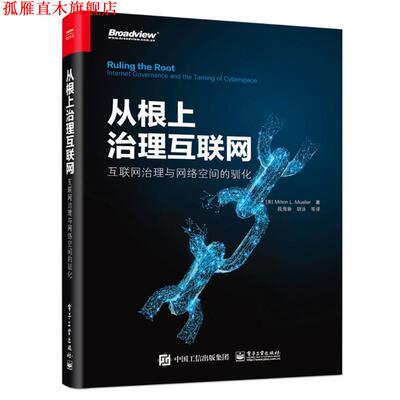 【正版书】 从根上治理互联网:互联网治理与网络空间的驯化 （美）MiltonL.Mueller（米尔顿·穆勒） 电子工业出版社
