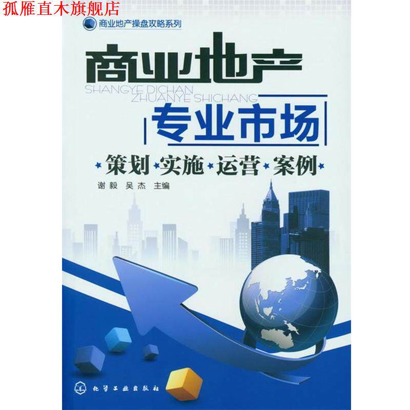 【正版书】 商业地产操盘攻略系列--商业地产:专业市场-策划·实施·运营·案例 谢毅, 吴杰主编 化学工业出版社