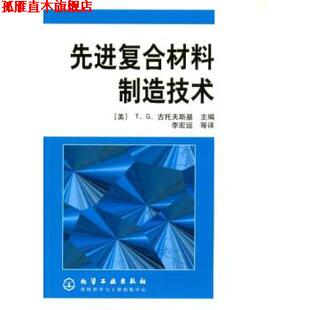 【正版书】 复合材料制造技术 [美] T.G.古托夫斯基 著,李宏运 等 译 化学工业出版社