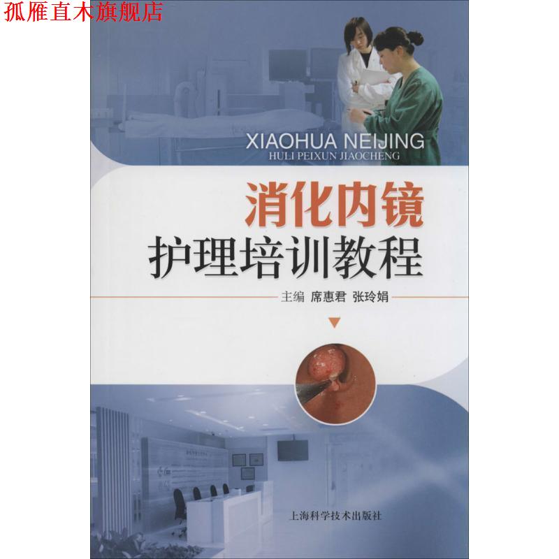 【正版书】 消化内镜护理培训教程 席惠君,张玲娟 上海科学技术出版社