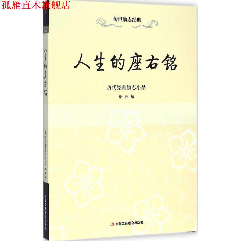 【正版书】 人生的座右铭:历代经典励志小品 徐潜 中华工商联合出版社