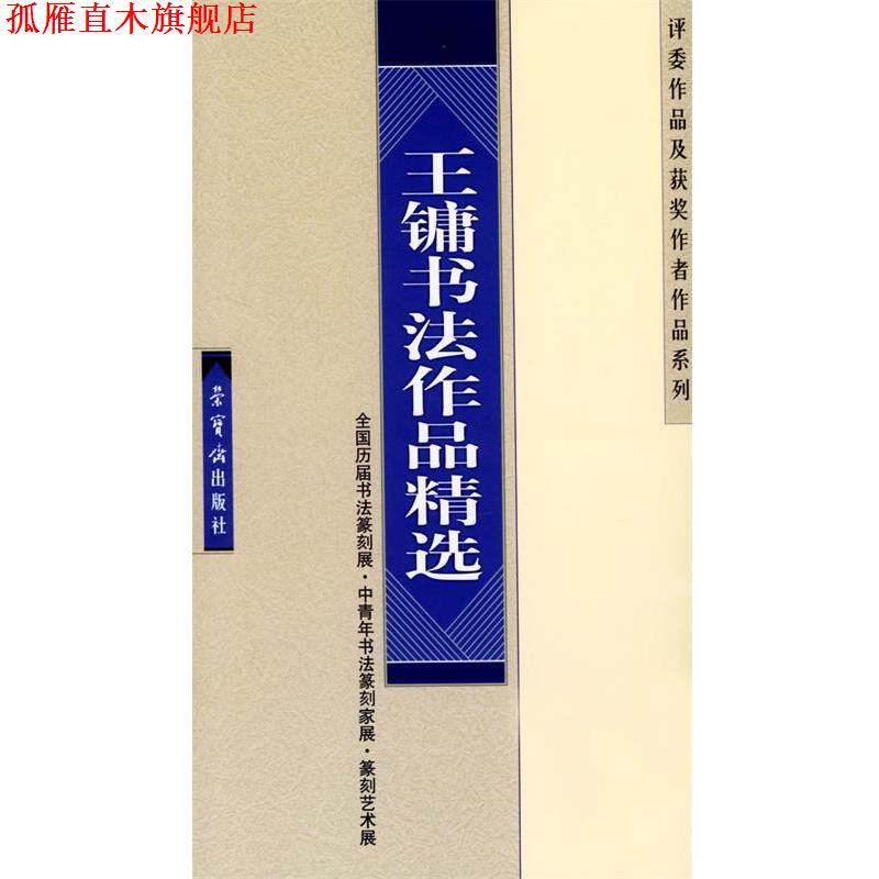 【正版书】 王镛书法作品精选 王镛 书 荣宝斋出版社