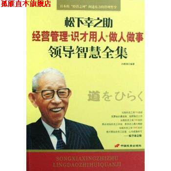 【正版书】 松下幸之助经营管理·识才用人·做人做事领导智慧全集 孙鹤翎 著 长安出版社