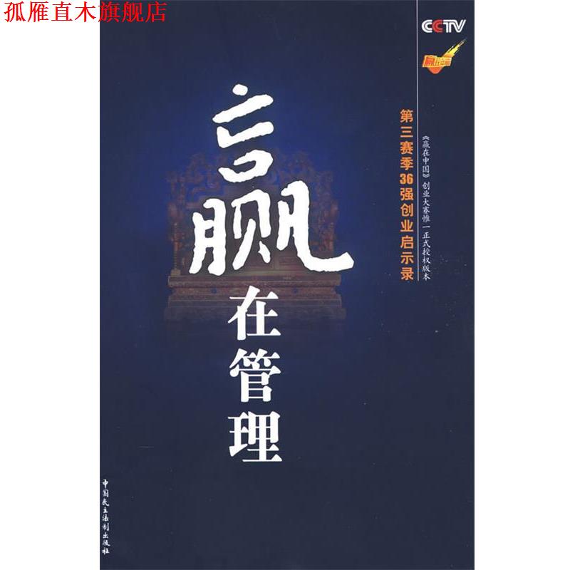 【正版书】 赢在管理 刘世英,谢文辉 著 中国民主法制出版社