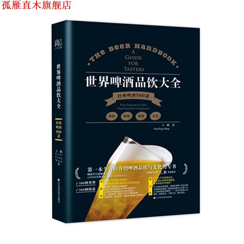 【正版书】 世界啤酒品饮大全 王鹏 辽宁科学技术出版社