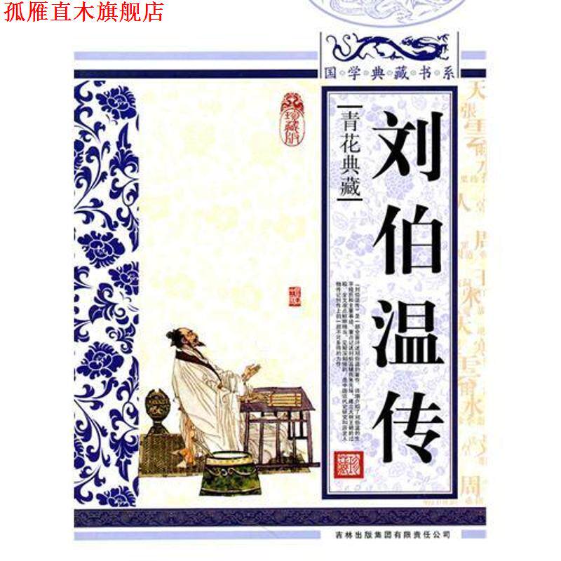 【正版书】 国学典藏书系 刘伯温传 《国学典藏书系》丛书编委会 吉林出版集团有限责任公司