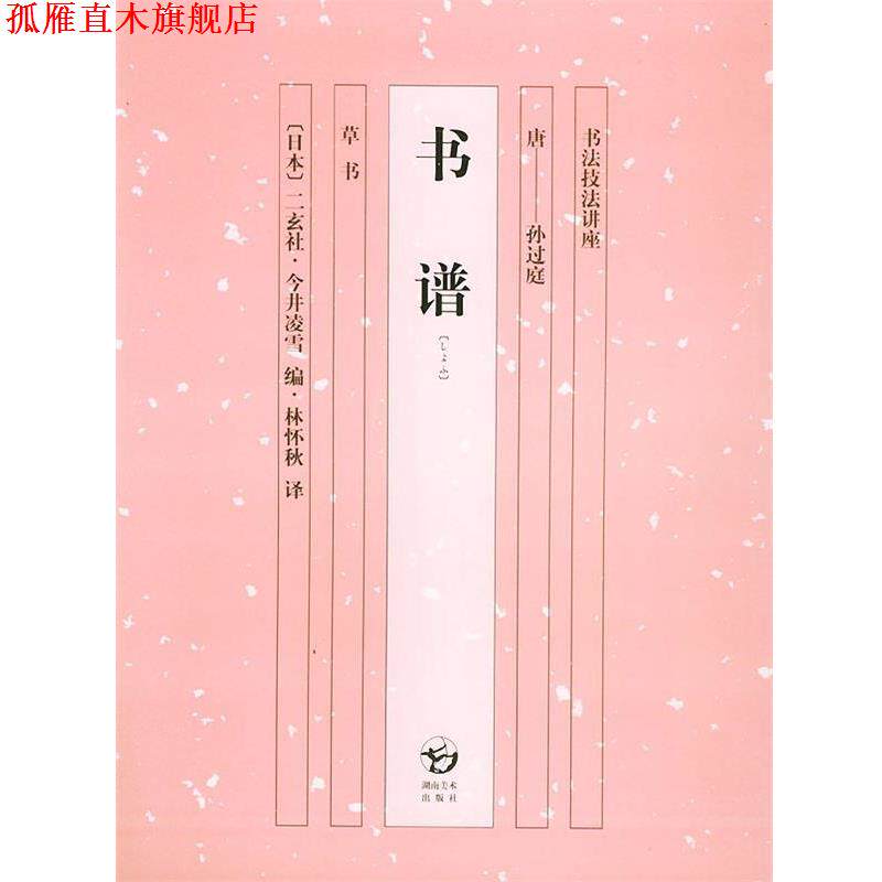 【正版书】 书谱—书法技法讲座 (日)今井凌雪,林怀秋 湖南美术出版社