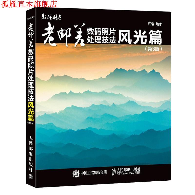 【正版书】 老邮差数码照片处理技法：风光篇 汪端 人民邮电出版社