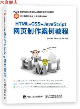 【正版书】 HTML+CSS+JavaScript网页制作案例教程 传智播客高教产品研发部 人民邮电出版社