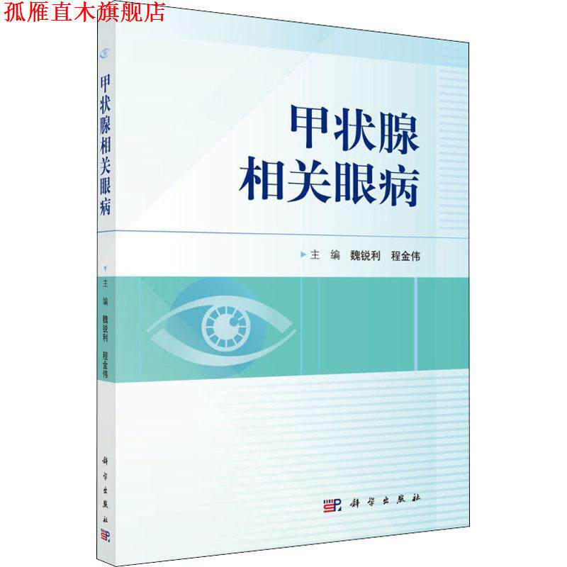 【正版书】 甲状腺相关眼病 编者:魏锐利,程金伟 科学出版社