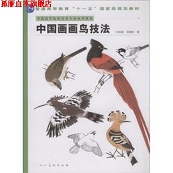 【正版书】 中国画画鸟技法 孙其峰,郑隽延 著 人民美术出版社