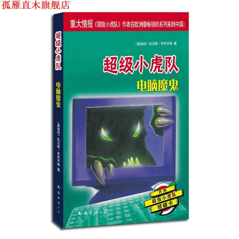 【正版书】 小虎队辑:电脑魔鬼 (奥)托马斯·布热齐纳 著,吕律 译 南海出版公司