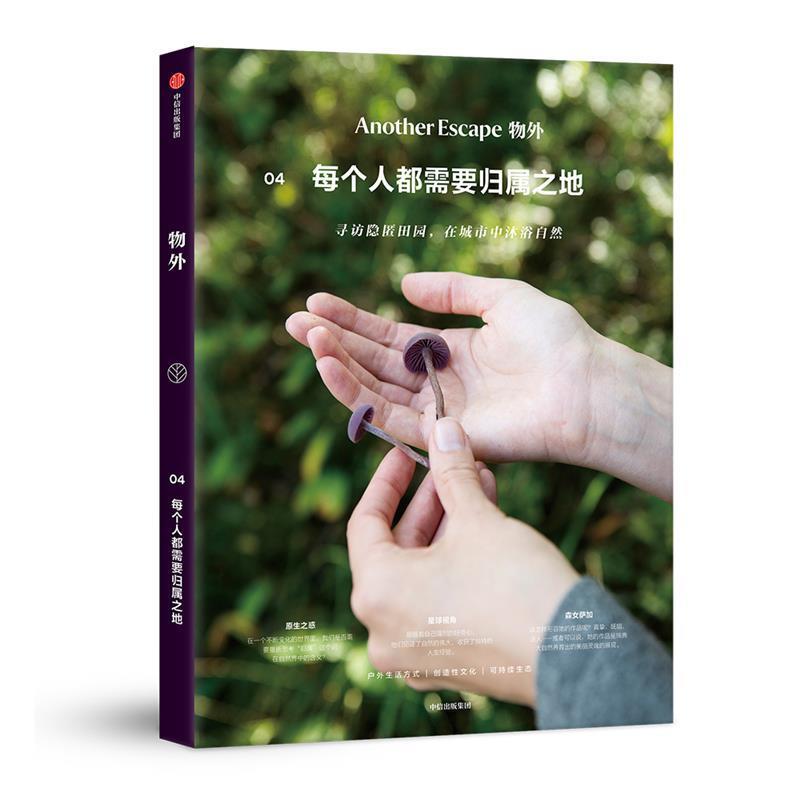 【正版书】 物外04：每个人都需要归属之地 英国AE编辑部 中信出版社