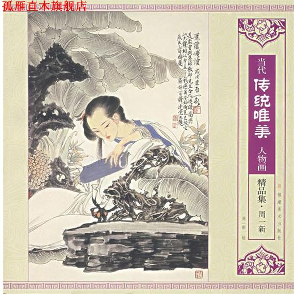 【正版书】 当代传统唯美:人物画 周一新 绘 福建美术出版社