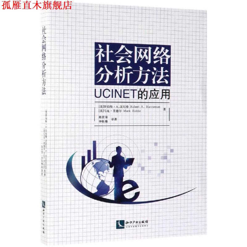 【正版书】 社会网络分析方法:UCINET的应用 RobertA.Hanneman,MarkRiddle 知识产权出版社