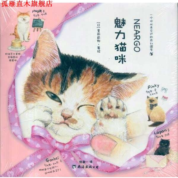 【正版书】 魅力猫咪 (日)莫莉蓟野 著绘 南海出版公司