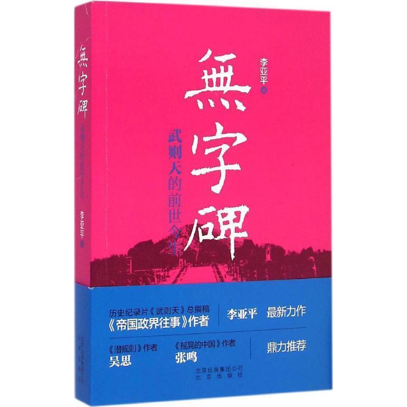 【正版书】 无字碑:武则天的前世今生 李亚平 著 北京出版社