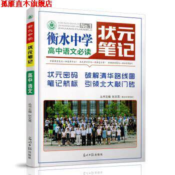 【正版书】 衡水中学状元笔记:高中语文 张文茂 著 光明日报出版社