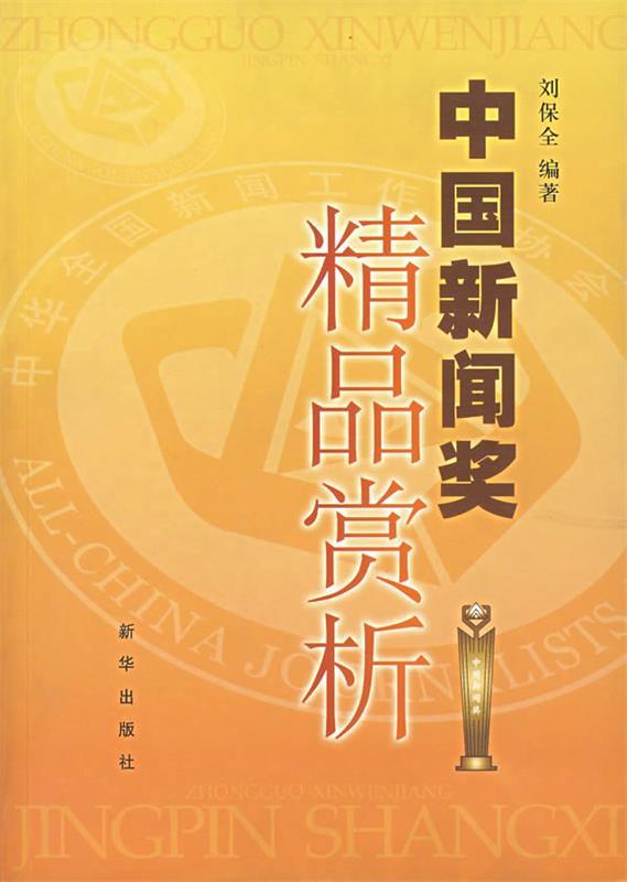 【正版书】 中国新闻奖精品赏析 刘保全 编著 新华出版社