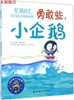 【正版书】 勇敢些,小企鹅 (英)吉尔斯·安德烈(Giles Andreae) 著,(英)盖伊·帕克-里斯(Guy Parker-Ress) 绘,赵西 译 北京科学技