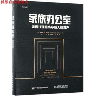 【正版书】 家族办公室:如何打理超高净值人群资产 [美]理查德·C.威尔逊（Richard C. Wilson） 人民邮电出版社
