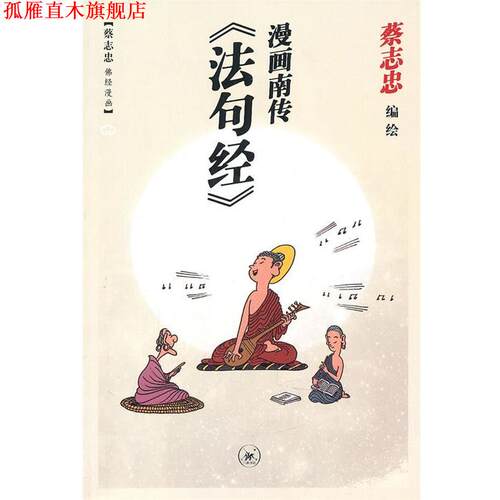 【正版书】 漫画南传《法句经》 蔡志忠　编绘 生活·读书·新知三联书店