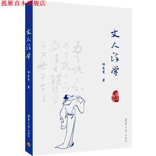 【正版书】 文人法学 林来梵　著 清华大学出版社