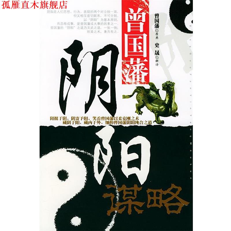 【正版书】 曾国藩阴阳谋略 曾国藩原典,史晟解 译 中国华侨出版社