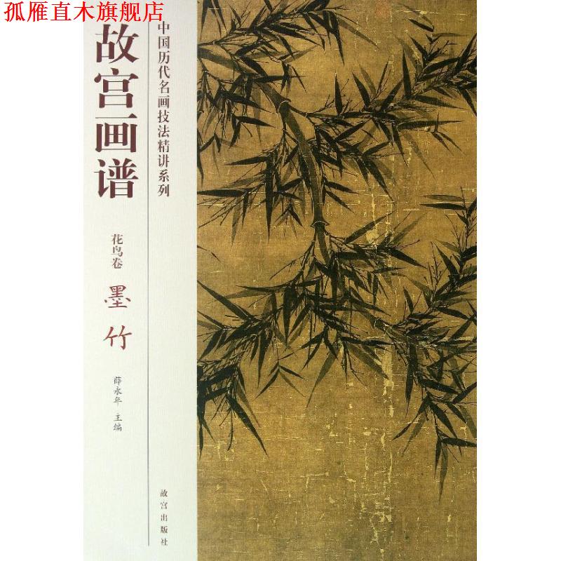 【正版书】 故宫画谱 花鸟卷 墨竹 张东华 编 故宫出版社