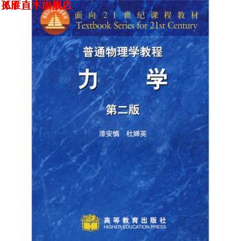 【正版书】 普通物理学教程 漆安慎,杜婵英 著 高等教育出版社