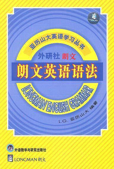 【正版书】 朗文英语语法 路易斯·亚历山大 雷航 甘美华等