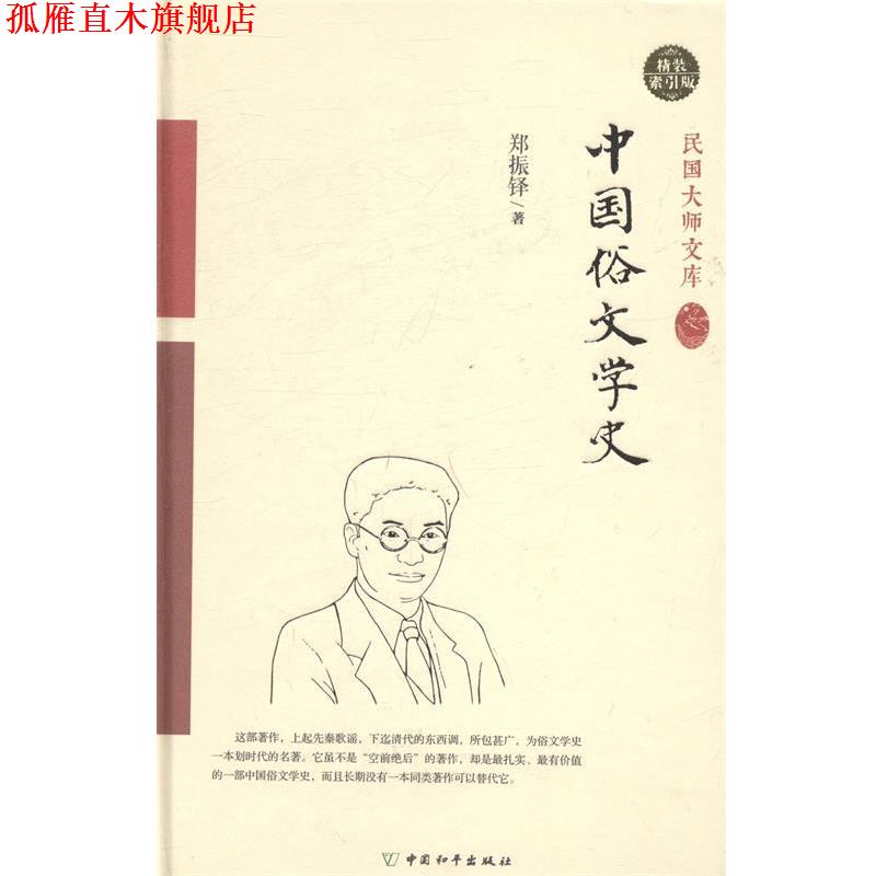 【正版书】 中国俗文学史 郑振铎 著 著作 中国和平出版社