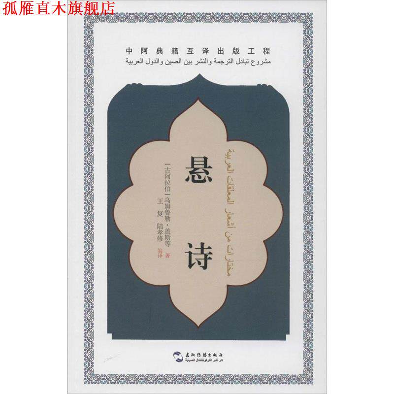 【正版书】 中阿典籍互译系列-悬诗 (阿拉伯)乌姆鳍勒``盖斯 等著,王复 译 五洲传播出版社