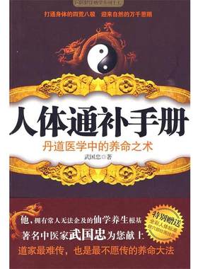 【正版书】 人体通补手册 武国忠 江苏人民出版社