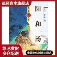 【正版】阳和汤 难病奇方系列 于华芸