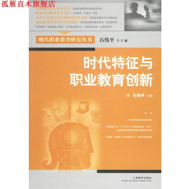 【正版书】 时代特征与职业教育创新—现代职业教育研究丛书 石传平 主编 上海教育出版社