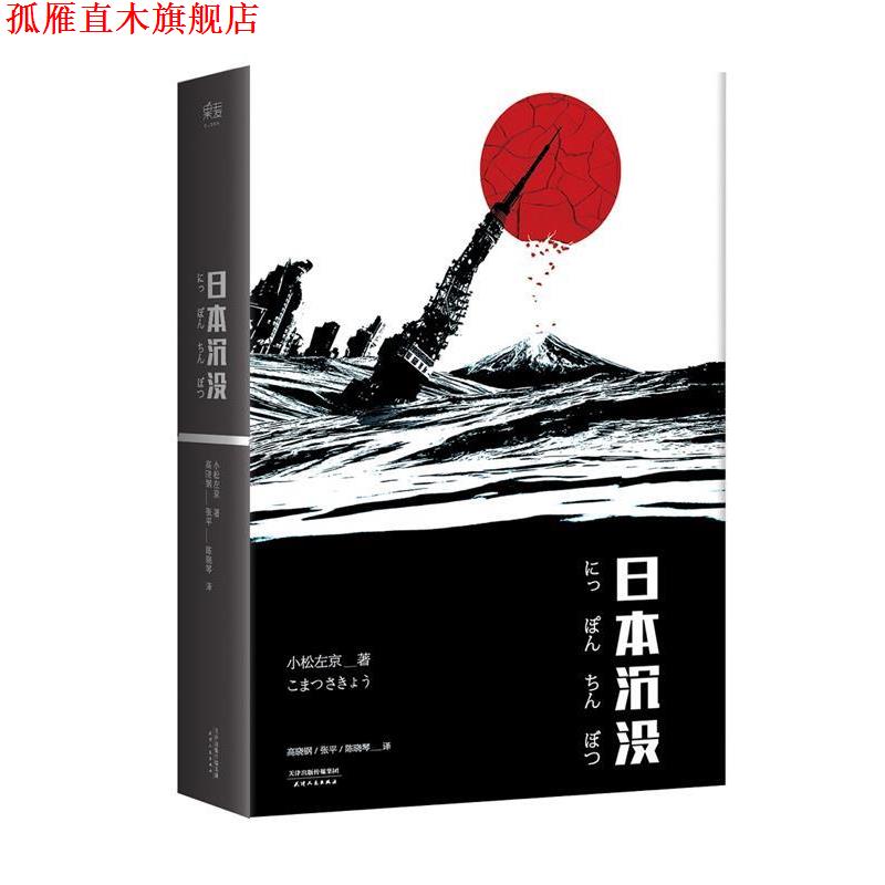 【正版书】 日本沉没 【日】小松左京,译者 高晓钢  张平  陈晓琴 天津人民出版社