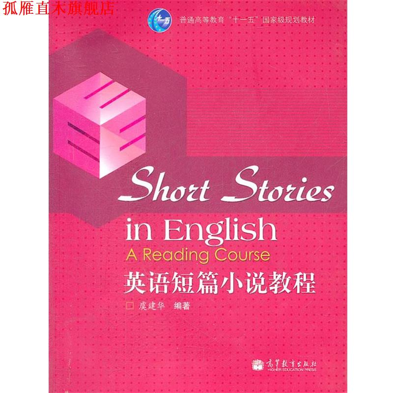 【正版书】 英语短篇小说教程 虞建华　编著 高等教育出版社