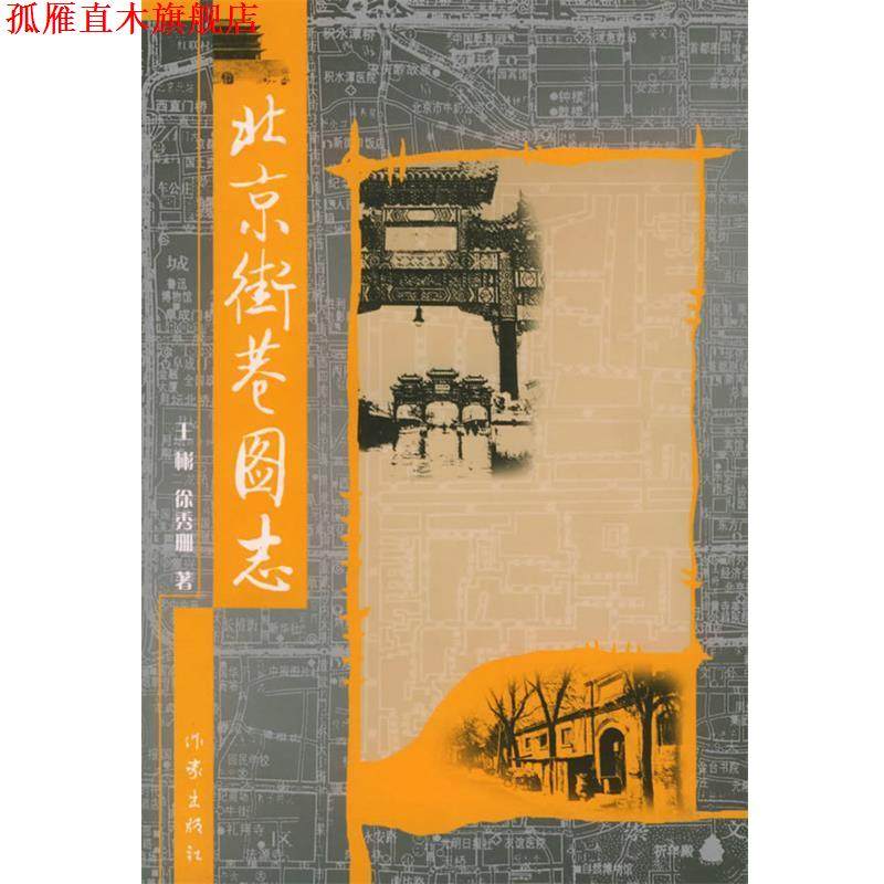 【正版书】 北京街巷图志 王彬,徐秀珊 著 作家出版社