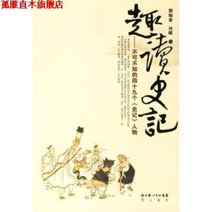 郭灿金 正版 史记 许晖 集团 趣读史记：不可不知 湖北长江出版 书 崇文书局 四十九个 著 人物